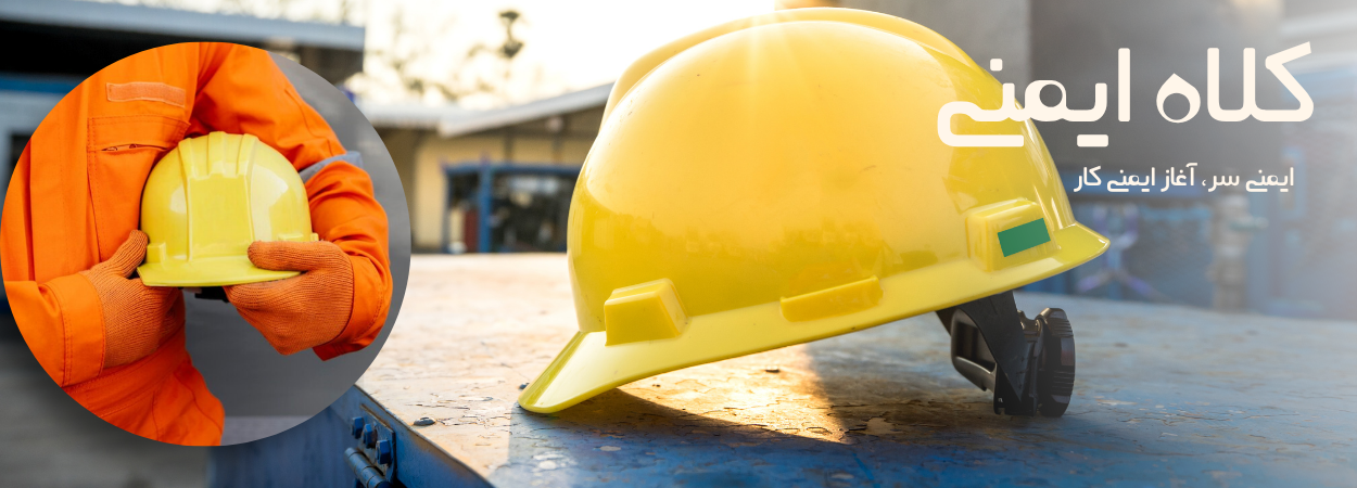 اول ایمنی | اول ایمنی