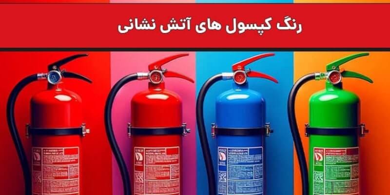 معرفی کامل کپسول های آتش نشانی 8 رنگ کپسول آتشنشانی